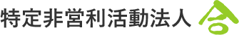 特定非営利活動法人合